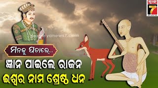 ଜ୍ଞାନ ପାଇଲେ ରାଜନ, ଈଶ୍ୱର ନାମ ଶ୍ରେଷ୍ଠ ଧନ | Manaku Pachare | Devotional Story | PrameyaNews7