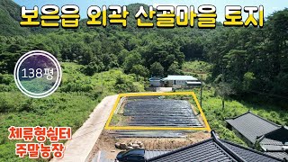 ★매물번호10486★충북 보은/3500만(고정가)/보은읍 10분 산골마을 토지/아담한 소액땅/건축가능/체류형쉼터,농막/138평/청정마을/보은 옥천 영동 상주