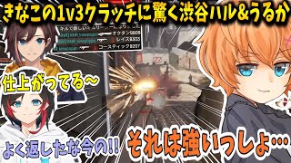 【APEX】きなこの完璧な1v3クラッチに驚く渋谷ハル\u0026うるか【渋谷ハル/きなこ/うるか/切り抜き】