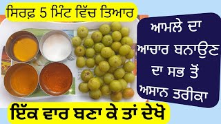 ਆਮਲੇ ਦਾ ਆਚਾਰ ਬਨਾਉਣ ਦਾ ਸਭ ਤੋਂ ਅਸਾਨ ਤਰੀਕਾ, Amla ka Achar kese banne, Gooseberry Pickle Recipe,