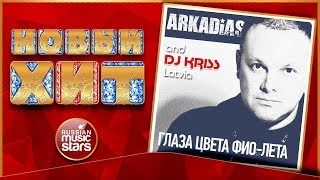 ARKADIAS \u0026 DJ KRISS LATVIA feat. DJ KRIS SAX — ГЛАЗА ЦВЕТА ФИО-ЛЕТА ★ НОВАЯ ПЕСНЯ ★ НОВЫЙ ХИТ ★