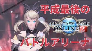 【PSO2】平成最後のバトルアリーナ！