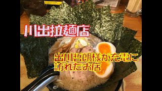 【川出拉麵店】出川哲郎様が充電に訪れたお店　「出川ラーメン🍜」　海苔屋が営むラーメン店🍜　三重県桑名市が誇る名店♬