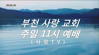 20.04.19 부천 '사랑교회TV' 주일 11시 예배 \