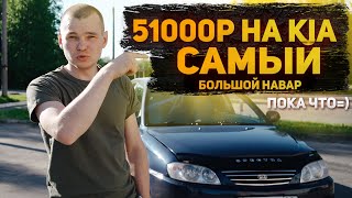 Купили KIA СПЕКТРА и ЗАРАБОТАЛИ 51000р