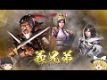 【三国志8リメイク　超級】欲望全開のうｐ主と全土統一！パート6【ゆっくり実況】