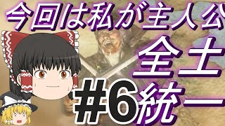 【三国志8リメイク　超級】欲望全開のうｐ主と全土統一！パート6【ゆっくり実況】