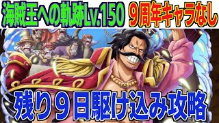 何を今更・・海賊王への軌跡Lv.150！9周年キャラなしで余裕に攻略！ONE PIECE Treasure Cruise｜OPTC｜航海王｜海賊【トレクル】