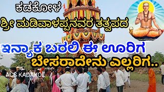 ಇನ್ಯಾಕ ಬರಲಿ ನಿಮ್ಮೂರಿಗ | Ennyaka Barali Nimmuriga | Madiwalappanavara Tatvapada