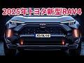 2025年トヨタ新型RAV4新登場、人気爆発が確実視される！6代目フルモデルチェンジ最新情報！