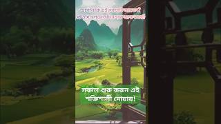 সকাল শুরু করুন এই শক্তিশালী দোয়ায়#morningdua #shorts#viral#trending#islamic#thewaytoparadiseisislam