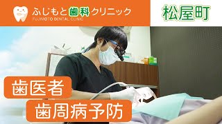 松屋町の歯医者で歯周病予防はふじもと歯科クリニック