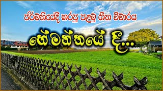 වසන්තේ නිදා උන් යොවුන් කෝකිලාවන් ගීතයේ අරුත | Nanda Malini Wasanthe Nida Un Song Meaning