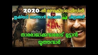 2020 ൽ Boxoffice-ൽ മിന്നിക്കൊടി പാറിക്കാൻ 10 മലയാളം ചിത്രങ്ങൾ !! 2020 Malayalam movies