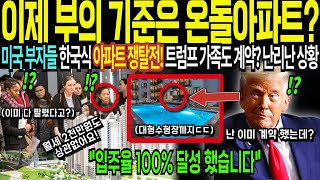 미국 LA 최초로 온돌 까지 갖춘 한국식 아파트 트럼프도 놀라며 미국 상류층 부자들 난리난 상황