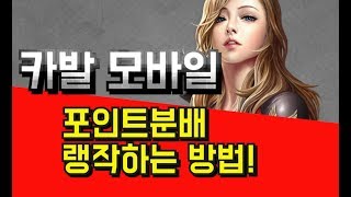 [제이] 카발 모바일 포인트 분배 랭작 하는 방법(cabal mobile)