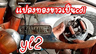 Yamaha yl2 แปลงทองขาว_เป็นระบบcdiเปลื่ยนคอยล์หัวเทียนKR_แปลงยังไงมาดูกันครับ/puimotorcyc