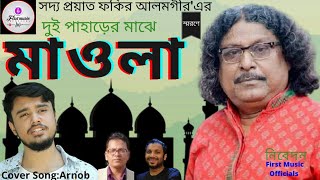 Dui paharer maje Mawla mosjid banaice । দুই পাহাড়ের মাঝে মাওলা মসজিদ বানাইছে। Fokir alomgir ।Arnob