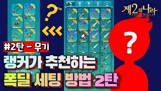 랭커가 추천하는, 고효율 폭딜 세팅 2탄! (무기 편) | 제2의 나라 | 랭커의 꿀팁 ep.4