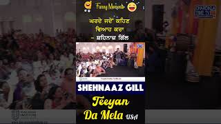 ਘਰਦੇ ਜਦੋਂ ਕਹਿਣ ਵਿਆਹ ਕਰਾ | Funny Moment | Shehnaaz Gill | Teeyan Da Mela | USA