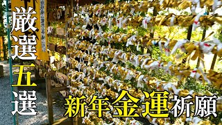 2025年を幸運な1年に！金運にご利益のある神社厳選5選　5 Carefully Selected Shrines for Financial Blessings