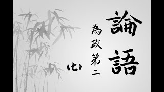 日課論語為政第二（七）(Confucian Analects)-正能量Positive Energy-中國毛筆書法藝術作品欣賞Appreciation of Chinese Calligraphy