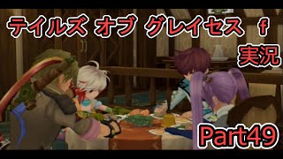 【実況】テイルズオブグレイセスｆ【プレイ】　part49 サブイベント編