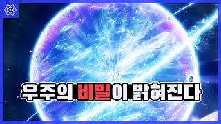 우주에 모든 물질이 동시에 만들어지는 이상한 현상이 존재했다?