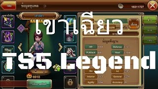 [รีวิว] เขาเฉียว - TS5 Legend