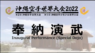 沖縄空手世界大会2022  奉納演武