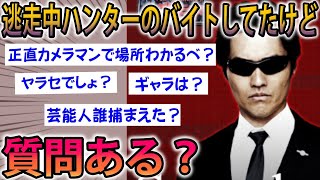 【2ch面白スレ】逃走中のハンターのバイトしてたけど質問ある？【ゆっくり解説】