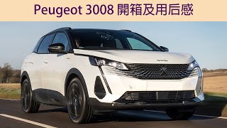 Peugeot 3008 GT 開箱及用後感