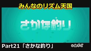 【Wii】みんなのリズム天国 Part21「さかな釣り」初見プレイ