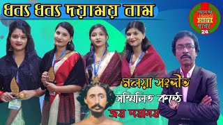 ধন্য ধন্য দয়াময় নাম, শ্রী আনন্দ অবতার | moloya sangeet | সর্ব্ব ধর্ম্ম মিশন | চন্দন আচার্য | new 🙏🙏