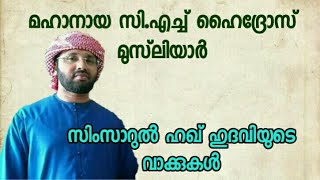 മഹാനായ സി.എച്ച്‌ ഹൈദ്രോസ് മുസ്‌ലിയാർ | സിംസാറുൽ ഹഖ് ഹുദവിയുടെ പ്രഭാഷണം | amazing Islamic speech