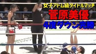 【Krush】女子アトム級タイトルマッチ 菅原美優 vs チャン・リー 計4度ダウン奪い完勝