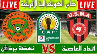 بث مباشر مباراة إتحاد الجزائر ونهضة بركان المغربي | كأس الكونفيدرالية | usma live | usma vs berkane
