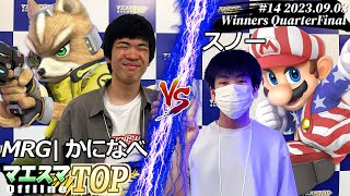 マエスマTOP#14＜WQF＞ MRG|かになべ(フォックス) VS スノー(マリオ) #スマブラSP #マエスマ MaesumaTOP