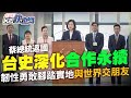 【LIVE】0908 深化台史邦誼合作永續 總統蔡英文返國：韌性勇敢腳踏實地與世界交朋友｜民視快新聞｜