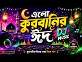 “এলো কুরবানির ঈদ” 🌙 | New Bangla Eid Song 2026 | Eid Mubarak Song 💖