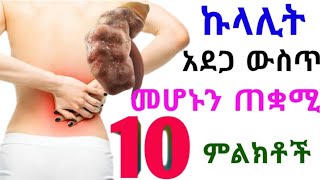 10 አደገኛ የኩላሊት በሽታ ምልክቶች 🔥 ፈጣን ምርመራ የሚፈልጉ 🔥