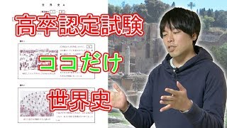 高認ココだけ（世界史）