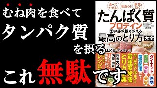 【真実】専門医が語る！正しくタンパク質の摂り方を知らないと、すべて無駄になります！！！　　『たんぱく質・プロテイン医学部教授が教える最高のとり方大全』を世界一わかりやすく要約してみた【本要約】