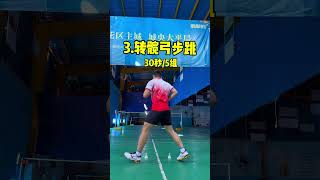 羽毛球教學，妳學會了嗎#羽球 #badminton #羽球教學 #shorts