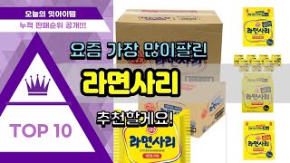 라면사리 추천 판매순위 Top10 || 가격 평점 후기 비교