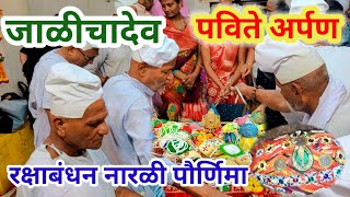 जाळीचादेव पविते आरती Pavite  | रक्षाबंधन | महानुभाव सण mahanubhav | नारळी पौर्णिमा | पविते पौर्णिमा