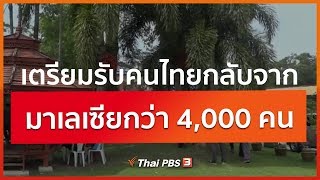 เตรียมรับคนไทยกลับจากมาเลเซียกว่า 4,000 คน (14 เม.ย. 63)