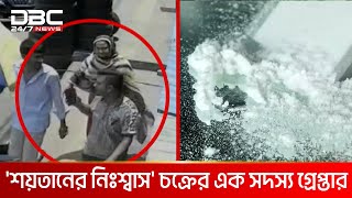 অপরাধীরা এখন ব্যবহার করছে ভয়ংকর নেশা 'শয়তানের নিঃশ্বাস' | DBC NEWS