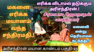 (அரிசந்திரா பகுதி-23)மகனை எரிக்க மயானம் வந்த சந்திரமதி.!எரிக்க விடாமல் தடுக்கும் அரிசந்திரன்.!