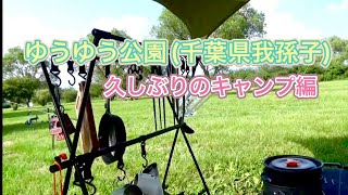 【キャンプ】我孫子でデイキャンプしてきました🦁